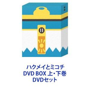 送料無料] ハクメイとミコチ DVD BOX 上・下巻 [DVDセット]の通販はau