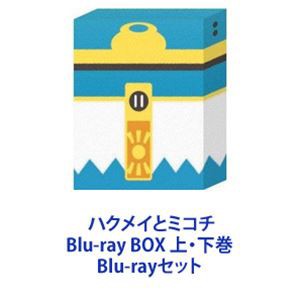 ハクメイとミコチ Blu-ray BOX 上・下巻 [Blu-rayセット]の通販はau