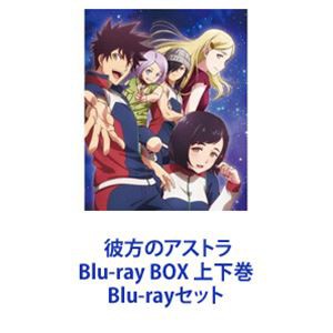 彼方のアストラ Blu-ray BOX 上下巻 Blu-rayセット