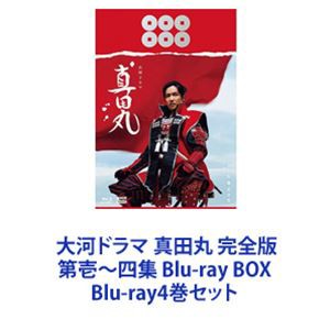 大河ドラマ 真田丸 完全版 Blu-ray BOX 第壱集～第四集 全4巻セット値下げバラ売りは致しません