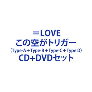 ＝LOVE / この空がトリガー（Type A＋Type B＋Type C＋Type D） [CD＋DVDセット] 6,192円