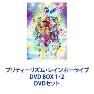 プリティーリズム・レインボーライブ DVD BOX 1・2 [DVDセット] 【全品