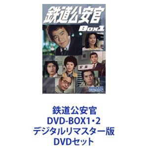 通販・価格比較 [] 鉄道公安官 DVD-BOX1・2 デジタルリマスター版 [DVD