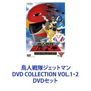 送料無料] 鳥人戦隊ジェットマン DVD COLLECTION VOL.1・2 [DVDセット