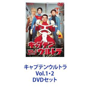 キャプテンウルトラ Vol.1・2 [DVDセット]の通販はau PAY マーケット - ぐるぐる王国 au PAY マーケット店 | au PAY  マーケット－通販サイト