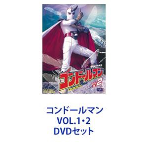 コンドールマン VOL.1・2 [DVDセット]の通販はau PAY マーケット - ぐるぐる王国 au PAY マーケット店 | au PAY  マーケット－通販サイト