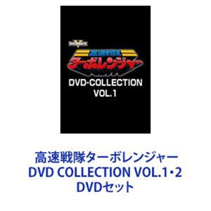新しい 高速戦隊ターボレンジャー DVD [DVDセット] VOL.1・2 COLLECTION キッズ・ファミリー