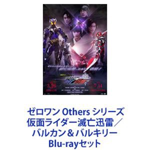 ゼロワン Others シリーズ 仮面ライダー滅亡迅雷／バルカン