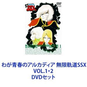 わが青春のアルカディア 無限軌道SSX VOL.1・2 [DVDセット]の通販は