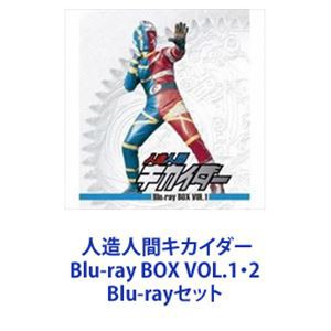 人造人間キカイダー Blu-ray BOX VOL.1・2 [Blu-rayセット]-