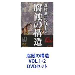 腐蝕の構造DVD1.2完結 腐蝕の構造 VOL.1・2 [DVDセット]の通販はau PAY マーケット