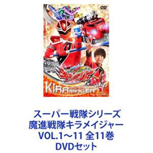 送料無料] スーパー戦隊シリーズ 魔進戦隊キラメイジャー VOL.1〜11 全