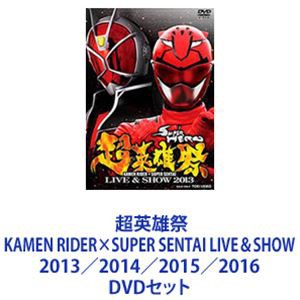 超英雄祭 KAMEN RIDER×SUPER SENTAI LIVE＆SHOW 2013／2014／2015