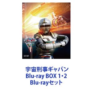 宇宙刑事ギャバン Blu-ray BOX 1、2〈4枚組×2〉 宇宙刑事ギャバン Blu-ray BOX 1・2 [Blu-rayセット]