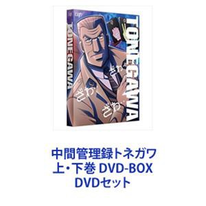 中間管理録トネガワ 上・下巻 DVD-BOX [DVDセット]の通販は