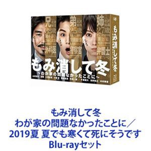 もみ消して冬 わが家の問題なかったことに／2019夏 夏でも寒くて死に