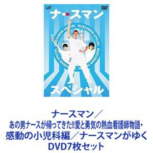 ナースマン／あの男ナースが帰ってきた!!愛と勇気の熱血看護師物語・感動の小児科編／ナースマンがゆく [DVD7枚セット]