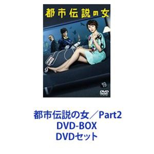 都市伝説の女 DVD-BOX1.2セット