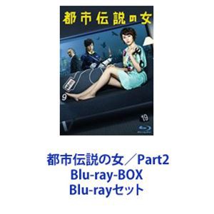 都市伝説の女／Part2 Blu-ray-BOX [Blu-rayセット]の通販はau PAY マーケット - エスネット ストアー | au PAY  マーケット－通販サイト