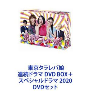 東京タラレバ娘 連続ドラマ DVD BOX＋スペシャルドラマ 2020 [DVD