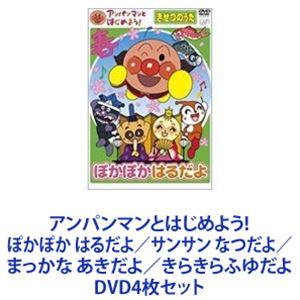 アンパンマンとはじめよう！　きせつのうた　ぽかぽかはるだよ等DVD 4枚セット アンパンマンとはじめよう！ DVD 知育 季節の歌 ぽかぽかはるだ