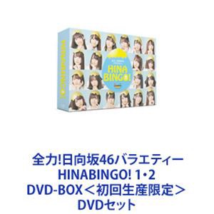 全力!日向坂46バラエティー HINABINGO! 1・2 DVD-BOX＜初回生産限定