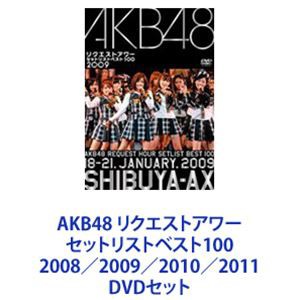 AKB48 リクエストアワー セットリストベスト100 2008／2009／2010／2011 [DVDセット]の通販はau PAY マーケット -  ぐるぐる王国 au PAY マーケット店 | au PAY マーケット－通販サイト