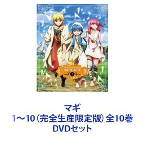 マギ 1〜10（完全生産限定版）全10巻 [DVDセット] その他アニメ