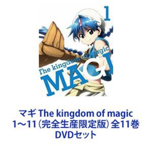 Amazon.co.jp: マギ The kingdom of magic 限定版 全11巻セット