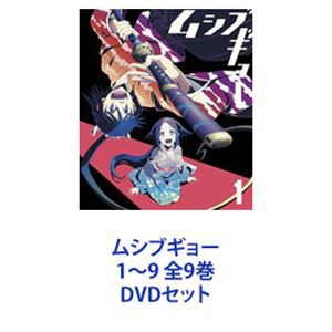 ムシブギョー 1〜9 全9巻 [DVDセット]