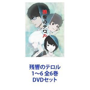 送料無料] 残響のテロル 1〜6 全6巻 [DVDセット]の通販はau PAY