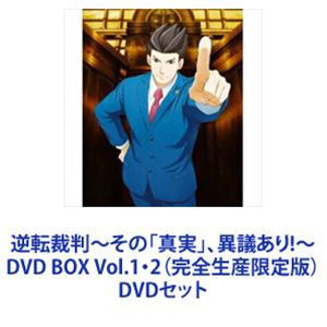 逆転裁判〜その「真実」、異議あり!〜DVD BOX Vol.1・2（完全生産限定