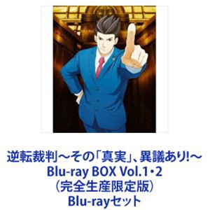 逆転裁判〜その「真実」、異議あり!〜Blu-ray BOX Vol.1・2（完全生産