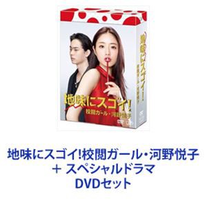 地味にスゴイ!校閲ガール・河野悦子 ＋ スペシャルドラマ [DVDセット]の通販はau PAY マーケット - エスネット ストアー | au PAY  マーケット－通販サイト