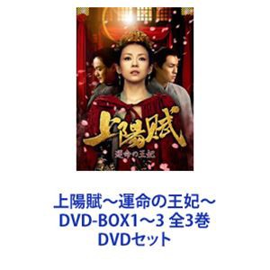 上陽賦〜運命の王妃〜 DVD-BOX1〜3 全3巻 [DVDセット] - アジア映画