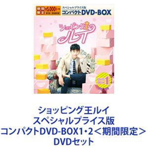 ショッピング王ルイ スペシャルプライス版コンパクトDVD-BOX1・2＜期間限定＞ [DVDセット]｜au PAY マーケット