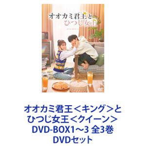 オオカミ君王＜キング＞とひつじ女王＜クイーン＞DVD-BOX1〜3 全3巻