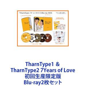 TharnType1 ＆ TharnType2 7Years of Love 初回生産限定版 [Blu-ray2枚