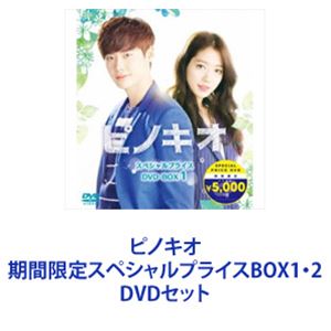 ピノキオ 期間限定スペシャルプライスBOX1・2 [DVDセット]の通販は