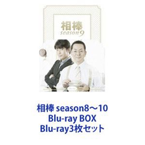 相棒 season8〜10 Blu-ray BOX [Blu-ray3枚セット] 直営店 8 Ⅰ・II全