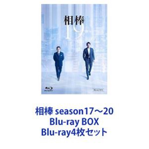 相棒 season17〜20 Blu-ray BOX [Blu-ray4枚セット]の通販はau PAY