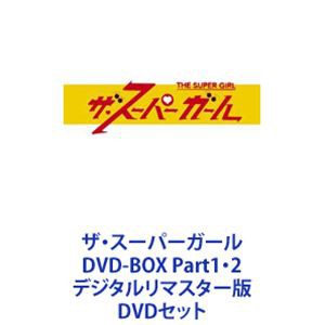 ザ・スーパーガール DVD-BOX Part1・2 デジタルリマスター版 [DVD
