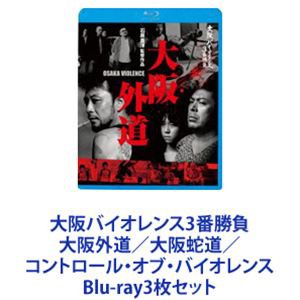 大阪バイオレンス3番勝負 大阪外道／大阪蛇道／コントロール・オブ・バイオレンス [Blu-ray3枚セット]の通販はau PAY マーケット -  ぐるぐる王国 au PAY マーケット店 | au PAY マーケット－通販サイト