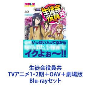 生徒会役員共 TVアニメ1・2期＋OAV＋劇場版 [Blu-rayセット]