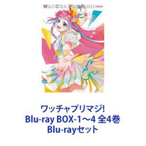 ワッチャプリマジ! Blu-ray BOX-1〜4 全4巻 Blu-rayセット