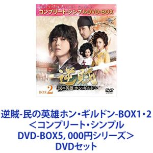 逆賊-民の英雄ホン・ギルドン-BOX1・2＜コンプリート・シンプルDVD