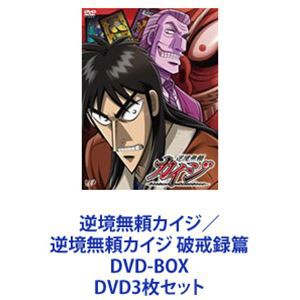 逆境無頼カイジ／逆境無頼カイジ 破戒録篇 DVD-BOX [DVD3枚セット]