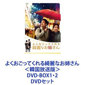 よくおごってくれる綺麗なお姉さん＜韓国放送版＞ DVD-BOX1・2 [DVDセット]｜au PAY マーケット