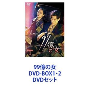99億の女 DVD-BOX1・2 [DVDセット]の通販はau PAY マーケット - エス 