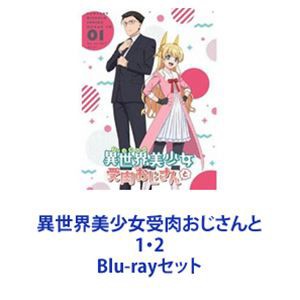 売る 異世界美少女受肉おじさんと 1・2 [Blu-rayセット] テレビアニメ